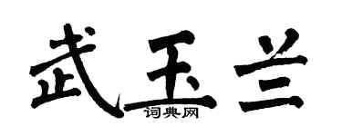 翁闿运武玉兰楷书个性签名怎么写