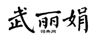 翁闿运武丽娟楷书个性签名怎么写