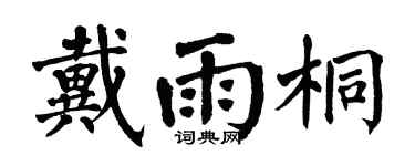 翁闿运戴雨桐楷书个性签名怎么写