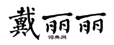 翁闿运戴丽丽楷书个性签名怎么写