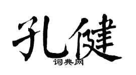 翁闿运孔健楷书个性签名怎么写