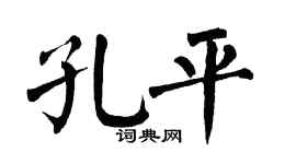 翁闿运孔平楷书个性签名怎么写