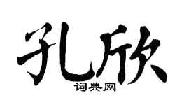 翁闿运孔欣楷书个性签名怎么写