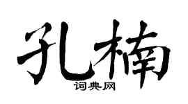 翁闿运孔楠楷书个性签名怎么写