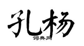 翁闿运孔杨楷书个性签名怎么写