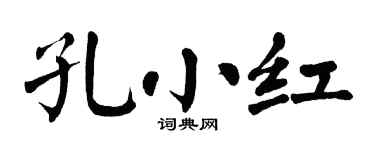 翁闿运孔小红楷书个性签名怎么写