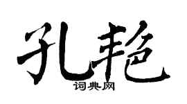 翁闿运孔艳楷书个性签名怎么写