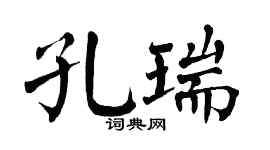 翁闿运孔瑞楷书个性签名怎么写