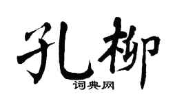 翁闿运孔柳楷书个性签名怎么写