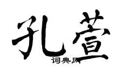 翁闿运孔萱楷书个性签名怎么写