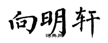 翁闿运向明轩楷书个性签名怎么写