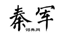 翁闿运秦军楷书个性签名怎么写