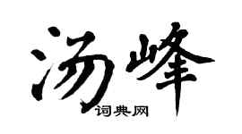 翁闿运汤峰楷书个性签名怎么写