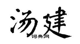 翁闿运汤建楷书个性签名怎么写