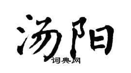 翁闿运汤阳楷书个性签名怎么写