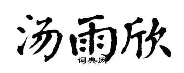 翁闿运汤雨欣楷书个性签名怎么写