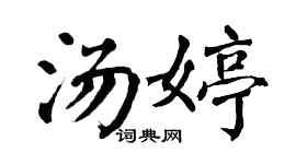 翁闿运汤婷楷书个性签名怎么写