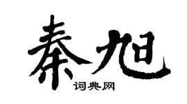 翁闿运秦旭楷书个性签名怎么写