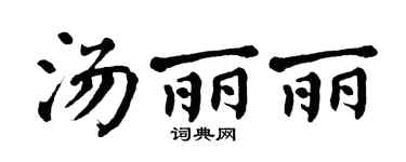 翁闿运汤丽丽楷书个性签名怎么写