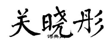 翁闿运关晓彤楷书个性签名怎么写