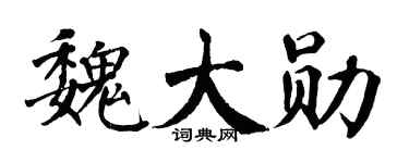 翁闿运魏大勋楷书个性签名怎么写