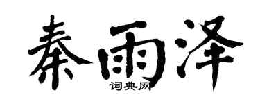 翁闿运秦雨泽楷书个性签名怎么写