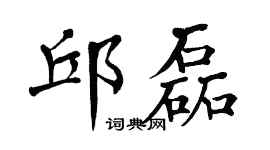 翁闿运邱磊楷书个性签名怎么写