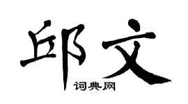 翁闿运邱文楷书个性签名怎么写