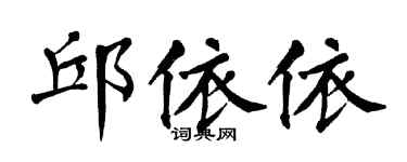 翁闿运邱依依楷书个性签名怎么写