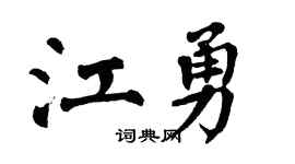 翁闿运江勇楷书个性签名怎么写