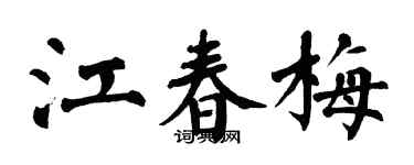 翁闿运江春梅楷书个性签名怎么写