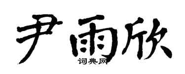 翁闿运尹雨欣楷书个性签名怎么写