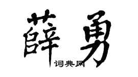 翁闿运薛勇楷书个性签名怎么写