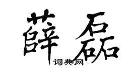 翁闿运薛磊楷书个性签名怎么写