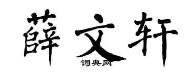 翁闿运薛文轩楷书个性签名怎么写