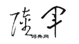 骆恒光陆军草书个性签名怎么写