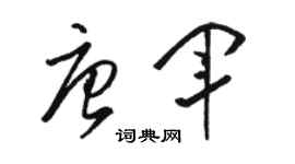 骆恒光唐军草书个性签名怎么写