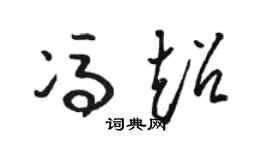 骆恒光冯超草书个性签名怎么写