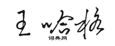 骆恒光王哈格草书个性签名怎么写