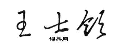 骆恒光王士领草书个性签名怎么写