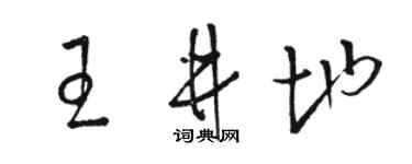 骆恒光王井地草书个性签名怎么写