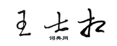 骆恒光王士相草书个性签名怎么写