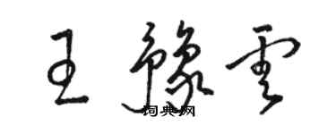 骆恒光王豫云草书个性签名怎么写