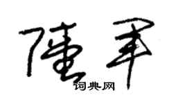 朱锡荣陆军草书个性签名怎么写