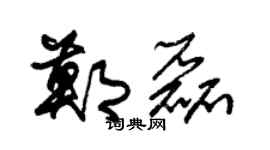 朱锡荣郑磊草书个性签名怎么写