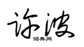 朱锡荣许波草书个性签名怎么写