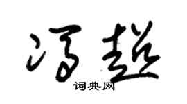 朱锡荣冯超草书个性签名怎么写