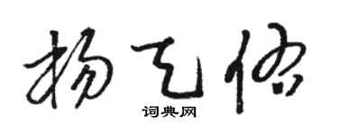 骆恒光杨天佑草书个性签名怎么写