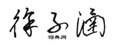 骆恒光徐子涵草书个性签名怎么写