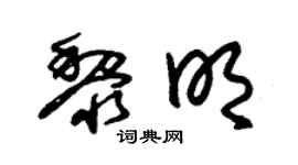 朱锡荣黎明草书个性签名怎么写